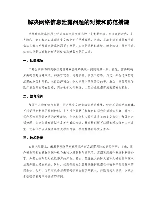 解决网络信息泄露问题的对策和防范措施