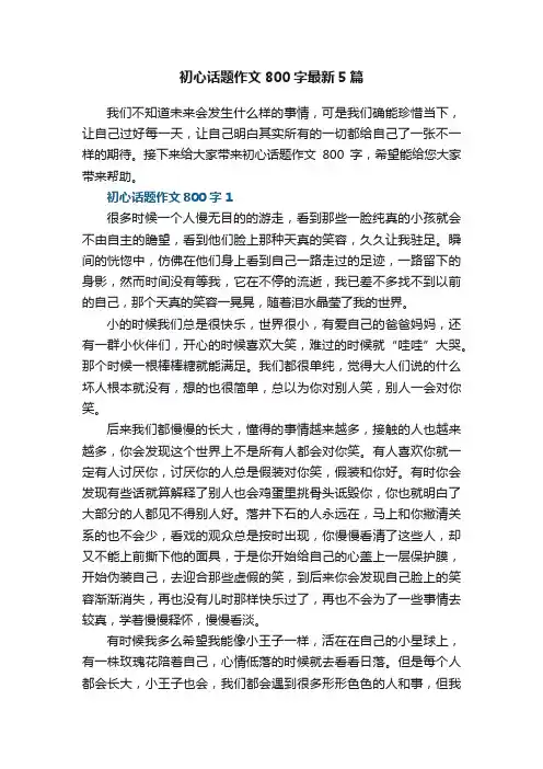 初心话题作文800字最新5篇