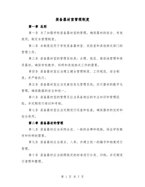 装备器材室管理制度(4篇)