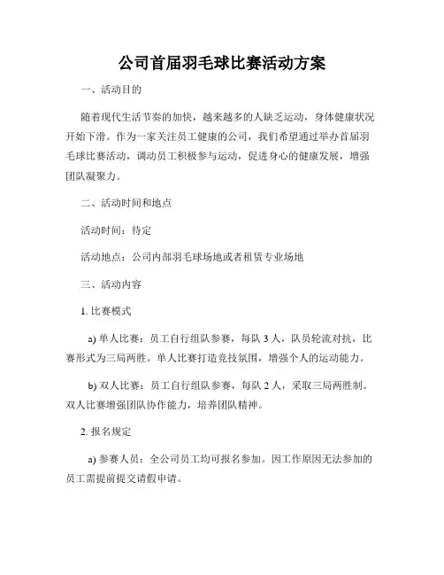 公司首届羽毛球比赛活动方案