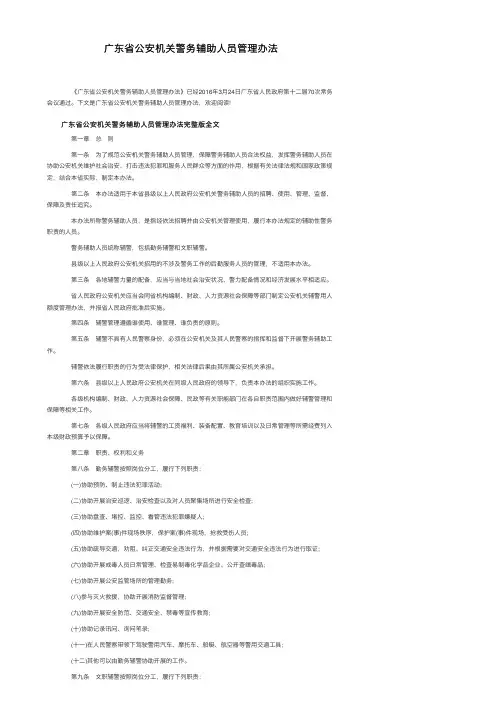 广东省公安机关警务辅助人员管理办法