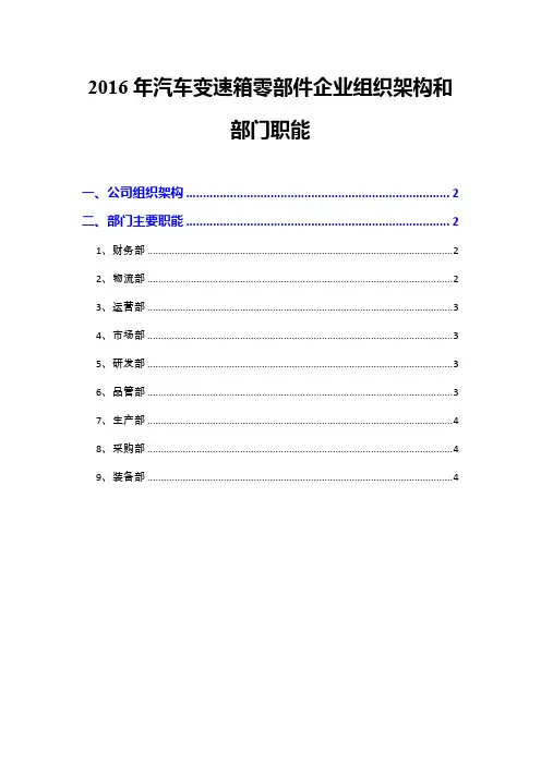 2016年汽车变速箱零部件企业组织架构和部门职能