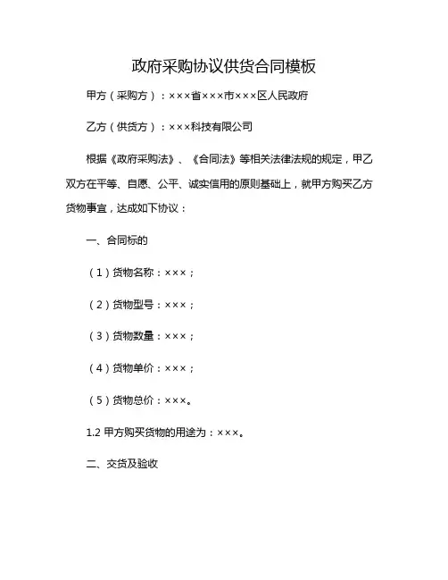 政府采购协议供货合同模板2024