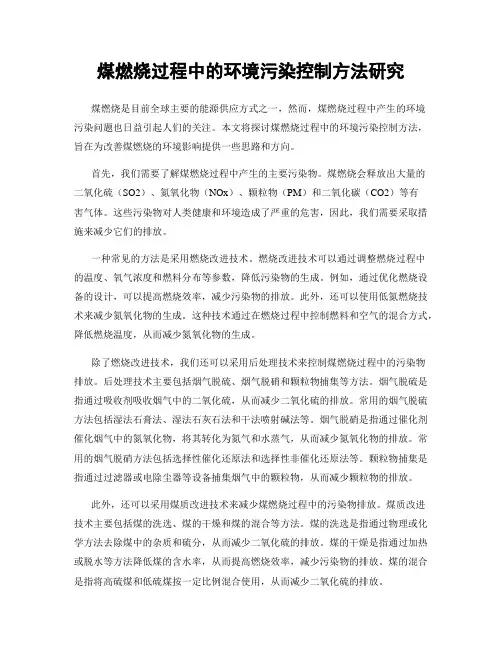 煤燃烧过程中的环境污染控制方法研究