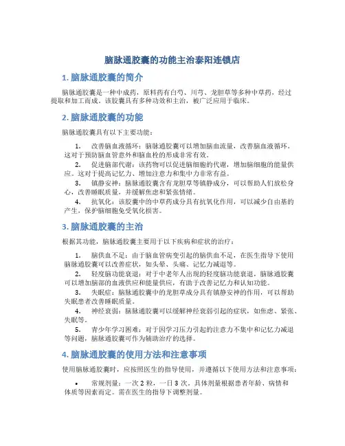脑脉通胶囊的功能主治泰阳连锁店