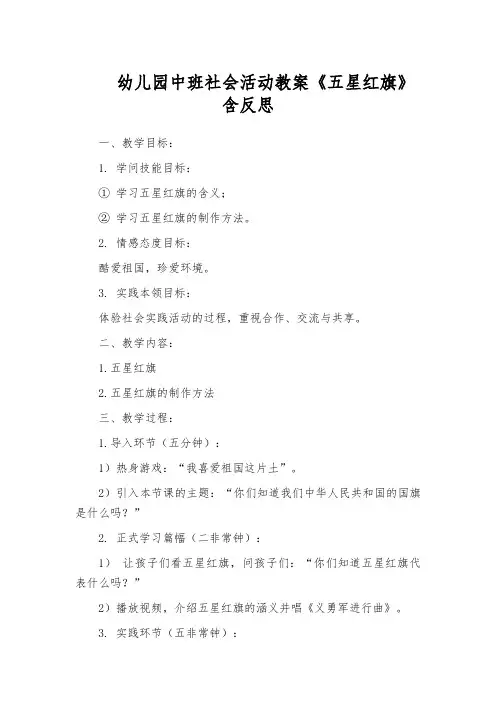 幼儿园中班社会活动教案《五星红旗》含反思