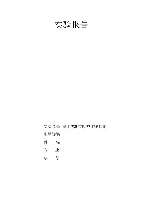 基于PDH实现FP腔的锁定