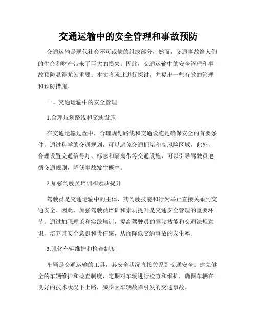 交通运输中的安全管理和事故预防