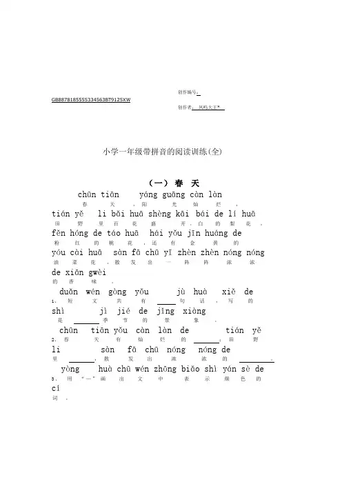 小学一年级带拼音阅读训练题(全)