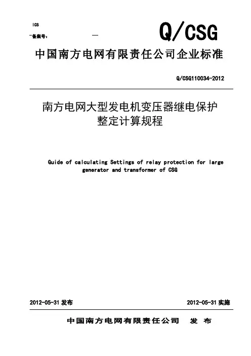 南方电网大型发电机变压器继电保护整定计算规程