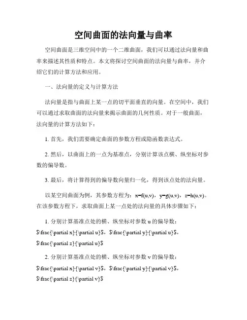 空间曲面的法向量与曲率