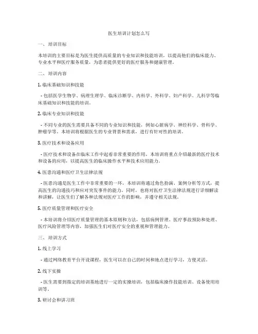 医生培训计划怎么写
