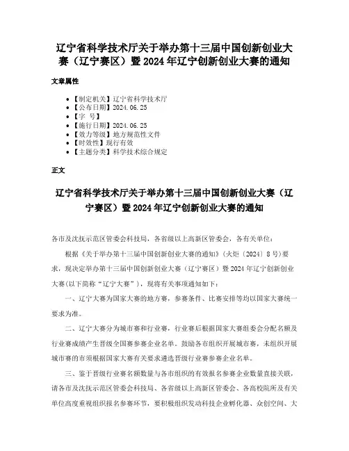 辽宁省科学技术厅关于举办第十三届中国创新创业大赛（辽宁赛区）暨2024年辽宁创新创业大赛的通知