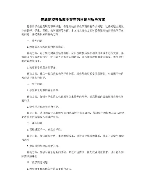普通高校音乐教学存在的问题与解决方案