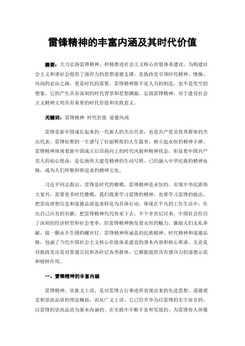 雷锋精神的丰富内涵及其时代价值