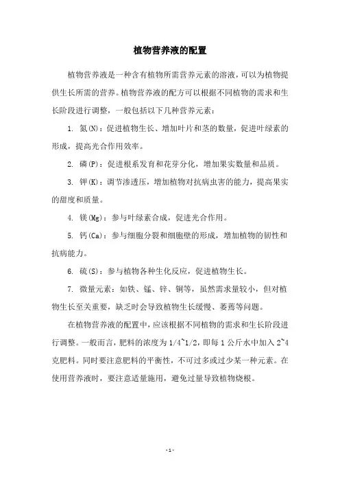 植物营养液的配置