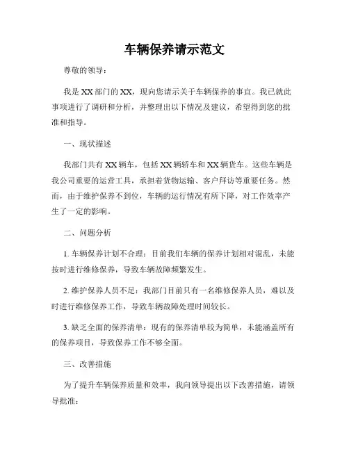 车辆保养请示范文