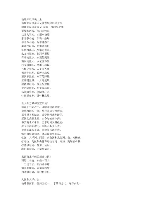 世界地理与中国地理知识口诀大全