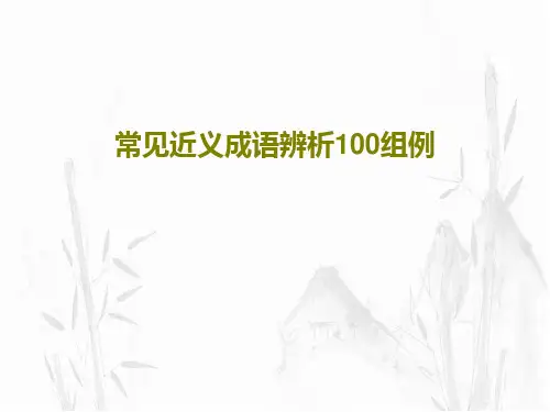 常见近义成语辨析100组例共103页文档