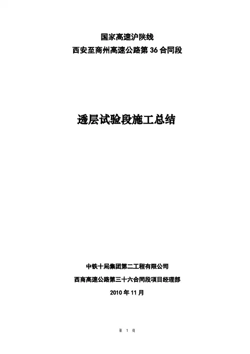 透层试验段施工总结