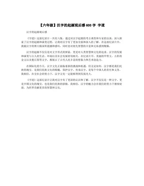 【六年级】汉字的起源观后感600字 字道