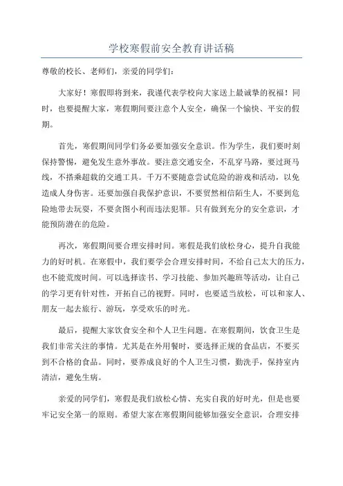 学校寒假前安全教育讲话稿