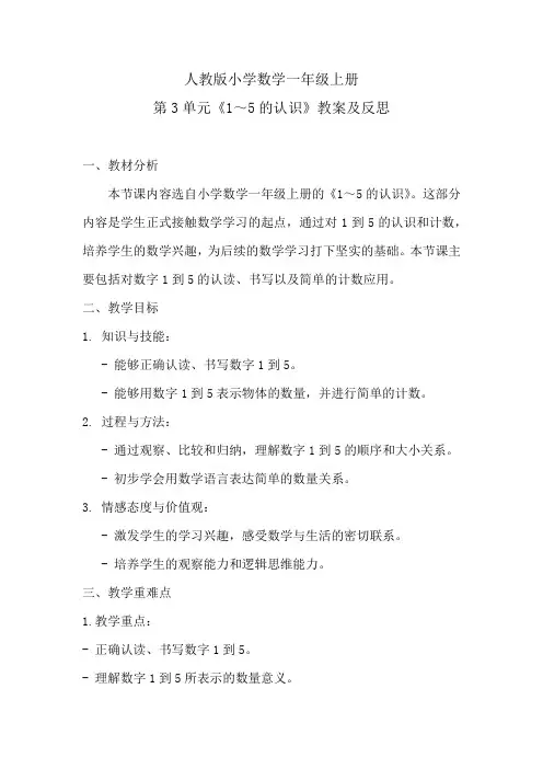 人教版小学数学一年级上册第3单元《1～5的认识》教案及反思