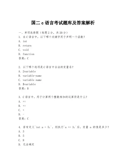 国二c语言考试题库及答案解析