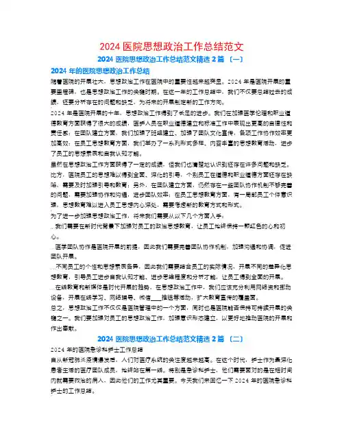 2024医院思想政治工作总结范文2篇