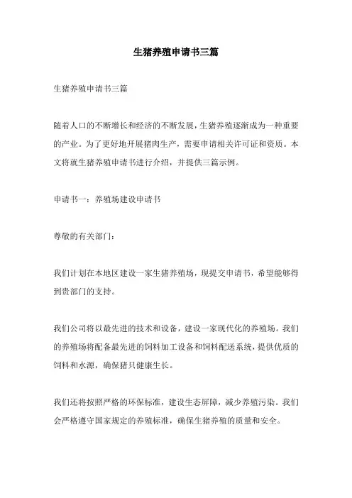 生猪养殖申请书三篇