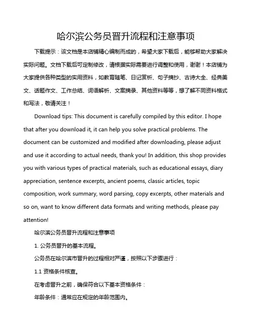哈尔滨公务员晋升流程和注意事项