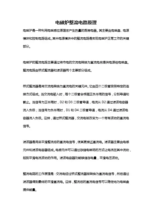 电磁炉整流电路原理