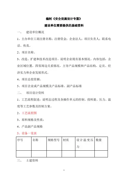 《安全设施设计专篇》需要提供资料
