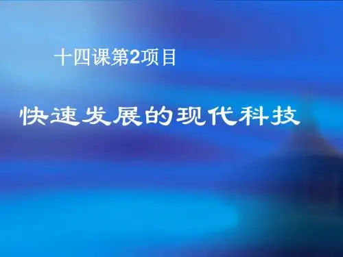 快速发展的现代科技讲义(PPT 35张)