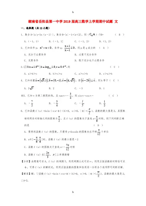 湖南省岳阳县第一中学2019届高三数学上学期期中试题 文