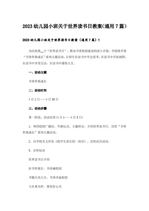 2023幼儿园小班关于世界读书日教案(通用7篇)