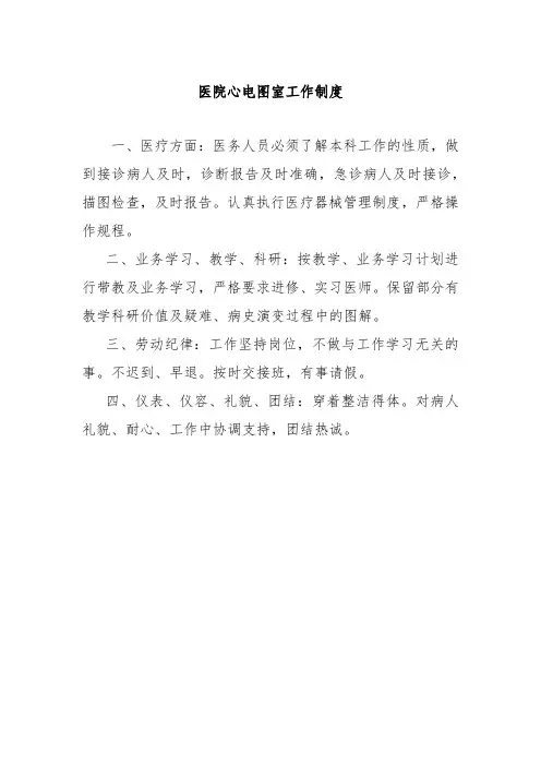 医院心电图室工作制度