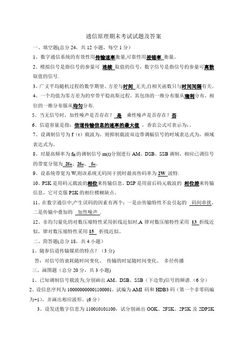 通信原理期末考试试卷及答案