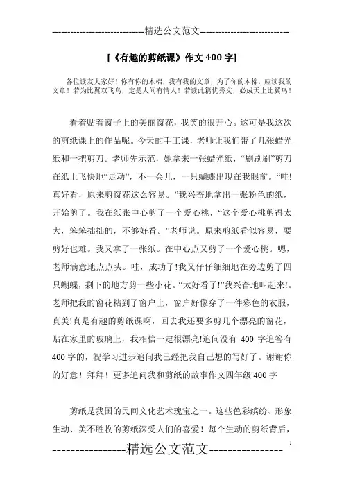 [《有趣的剪纸课》作文400字]