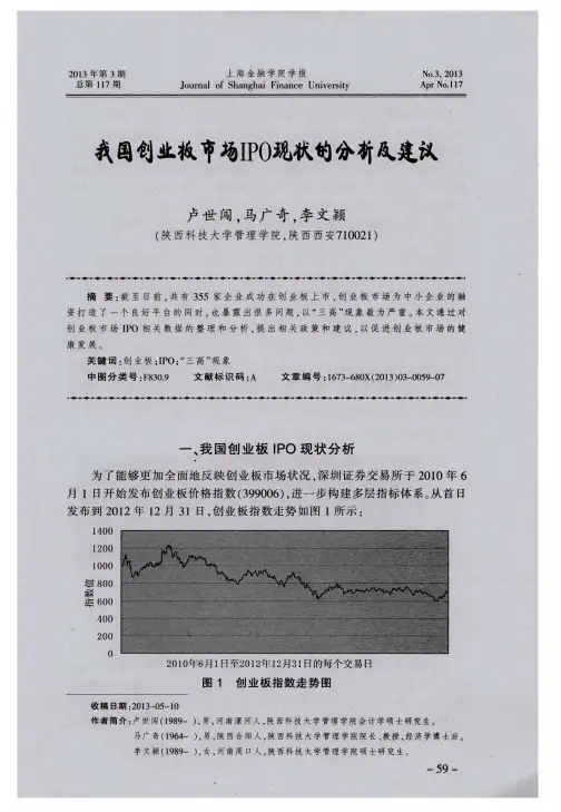我国创业板市场IPO现状的分析及建议