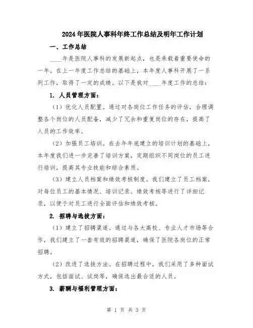2024年医院人事科年终工作总结及明年工作计划