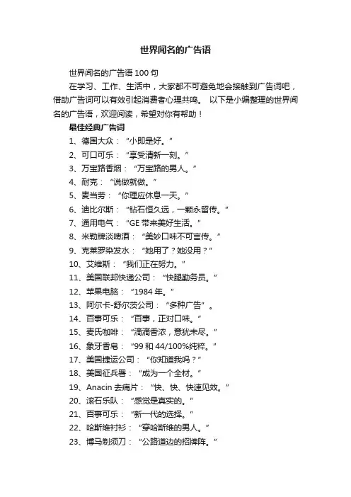世界闻名的广告语100句