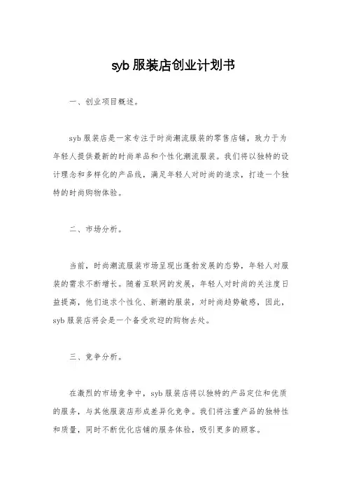 syb服装店创业计划书