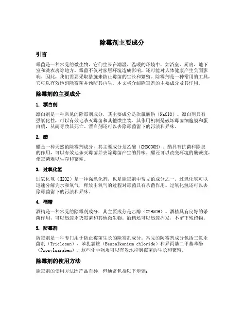 除霉剂主要成分