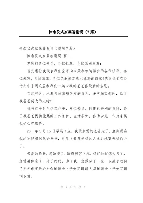 悼念仪式家属答谢词(7篇)