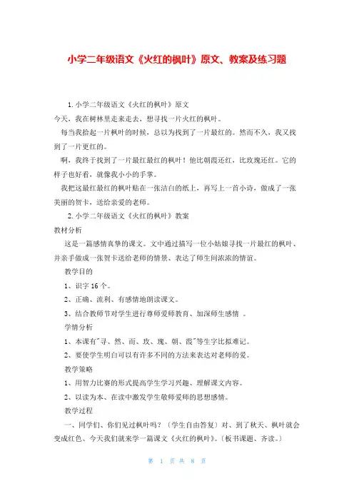 小学二年级语文《火红的枫叶》原文、教案及练习题