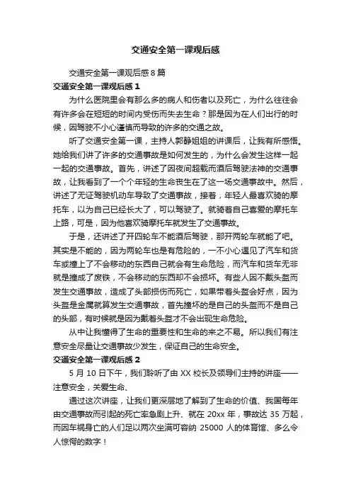 交通安全第一课观后感