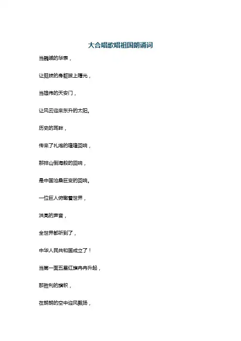 大合唱歌唱祖国朗诵词