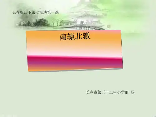 (优)长春版语文四下南辕北辙PPT资料