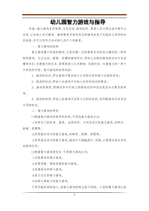 幼儿园智力游戏与指导